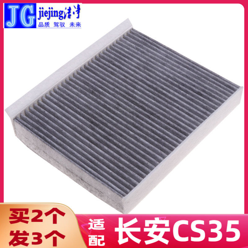 适配长安CS35空调滤芯长安cs35 plus空调格空调滤清器活性炭滤芯