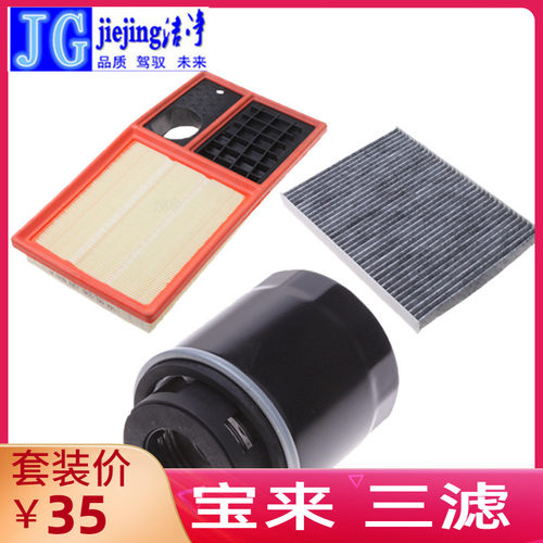 三滤套装洁净宝来汽车滤芯三件套