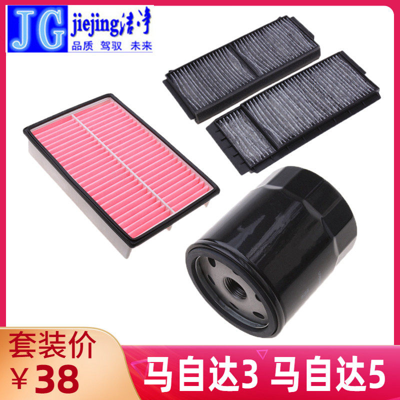适配马自达3星骋马自达5三滤套装空气滤芯空调滤清器机油格保养件