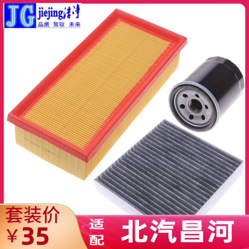 北汽昌河Q25Q35Q7三滤套装