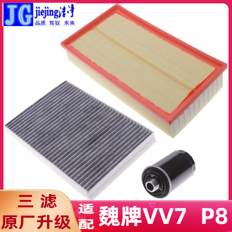 洁净三滤套装p8滤芯三件套vv7魏
