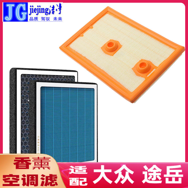 适配大众途岳空气滤芯香薰空调滤芯大众途岳空气格香薰空调格保养