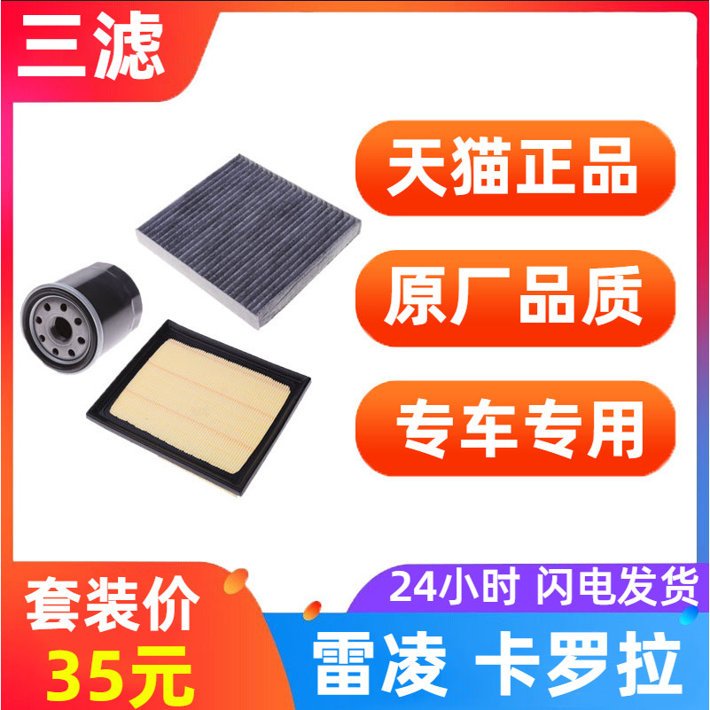丰田卡罗拉雷凌双擎混动三滤套装
