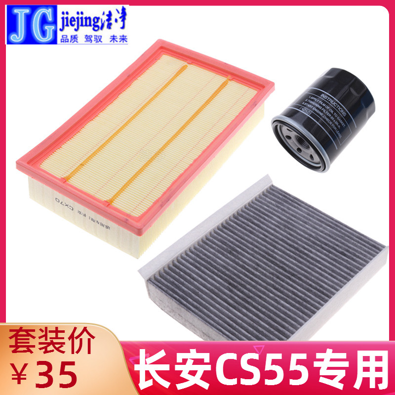 长安cs55三滤套装空气滤芯保养