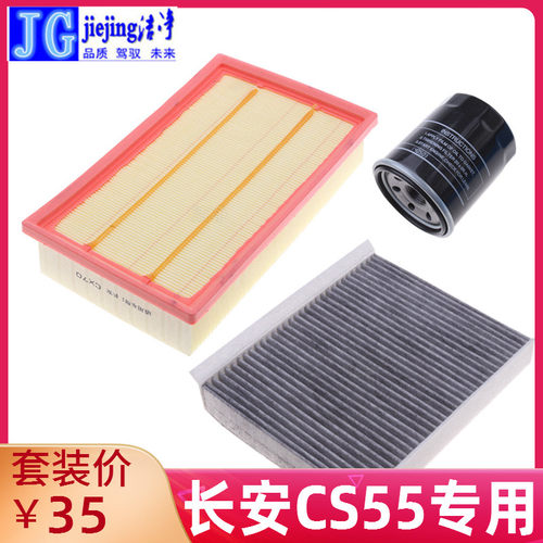 长安cs55三滤套装空气滤芯保养