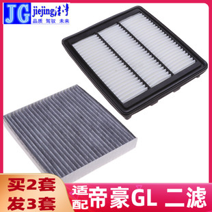 适配吉利汽车帝豪GL空气滤芯和空调滤芯空气格空调格原厂保养滤芯