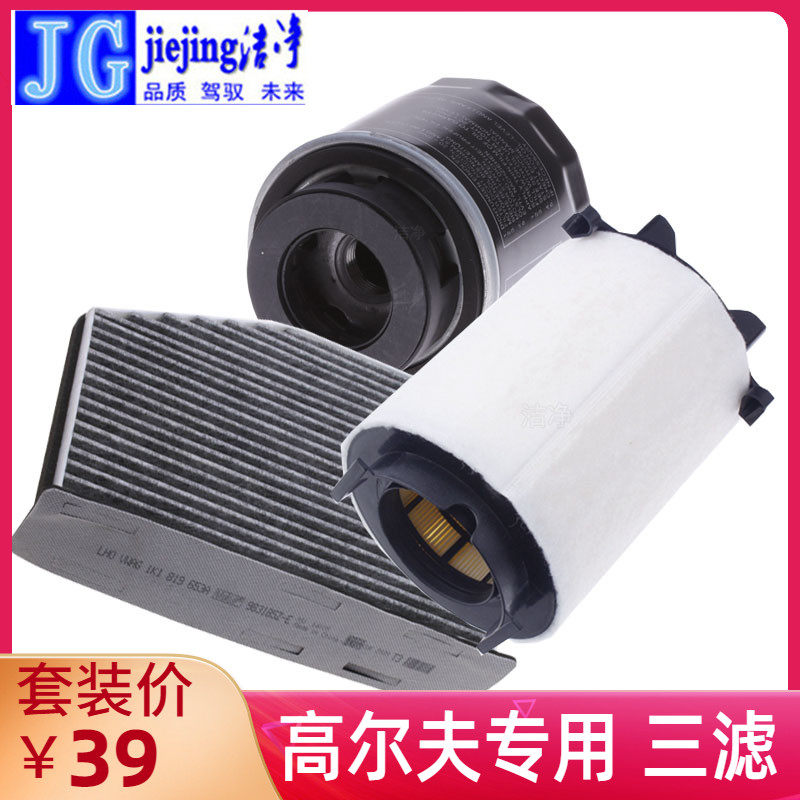 适配大众高尔夫678嘉旅三滤套装空气滤芯空调滤清器机油格过滤器