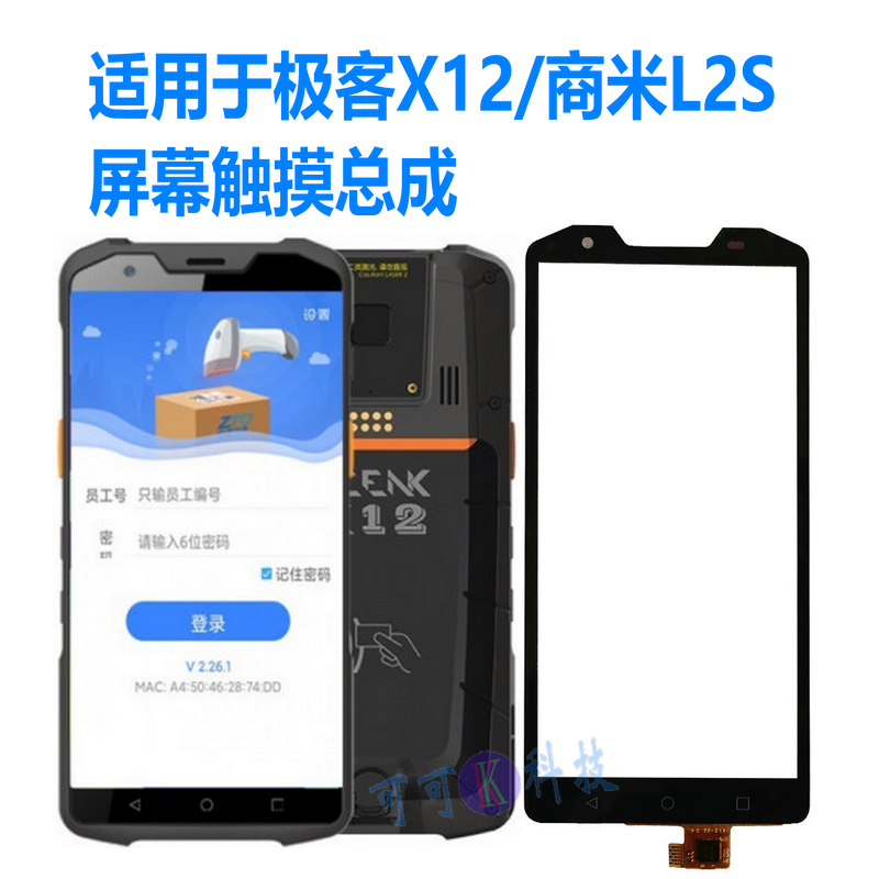 商米L2S触摸屏幕总成极客X12PDA