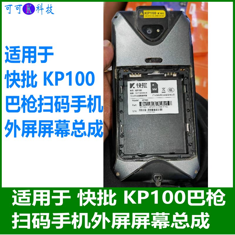 快批KP100扫码手机屏幕总成