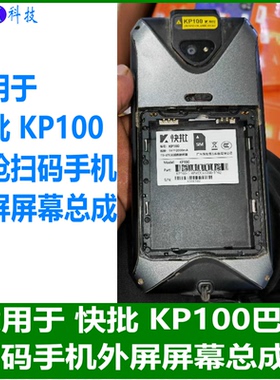 适用快批KP100工业手机屏幕总成KP100扫码巴枪PDA触摸屏保护套膜