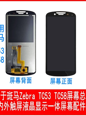 适用于斑马Zebra TC53 TC58屏幕总成PDA内外触屏液晶显示屏幕维修