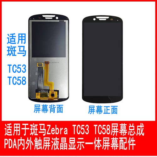 斑马ZebraTC53TC58屏幕总成维修