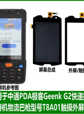 适用中通PDA极客Geenk G2扫描手持机快递巴枪T8A01触摸外屏幕总成