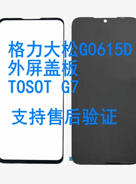 适用格力大松G0615D外屏盖板TOSOT G7内外一体显示手写屏幕总成