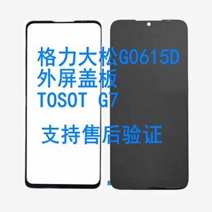 适用格力大松G0615D外屏盖板TOSOT G7内外一体显示手写屏幕总成