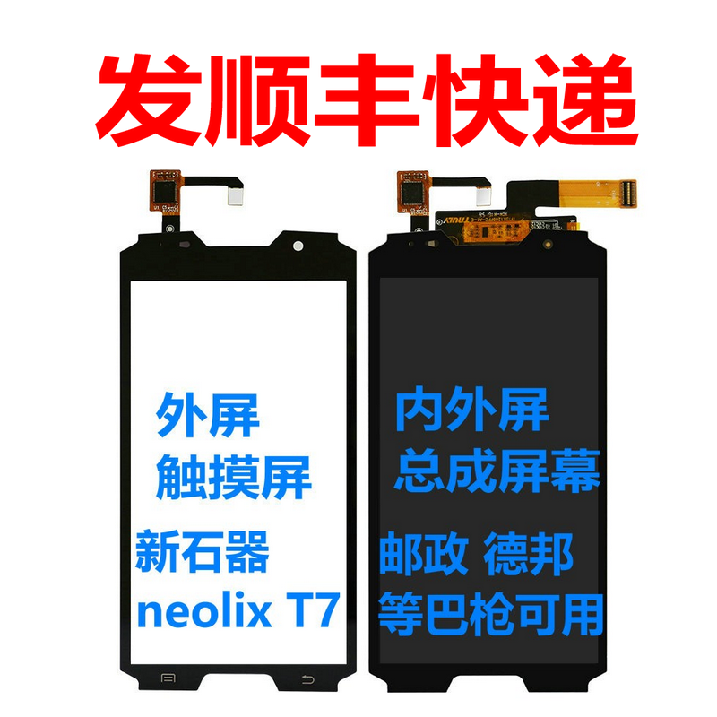 适用中揽投ems邮政新石器t7屏幕总成巴枪pda触摸屏neolixt7内外屏