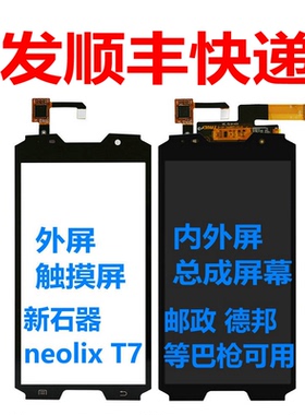 适用中揽投EMS邮政新石器T7屏幕总成巴枪PDA触摸屏neolixT7内外屏