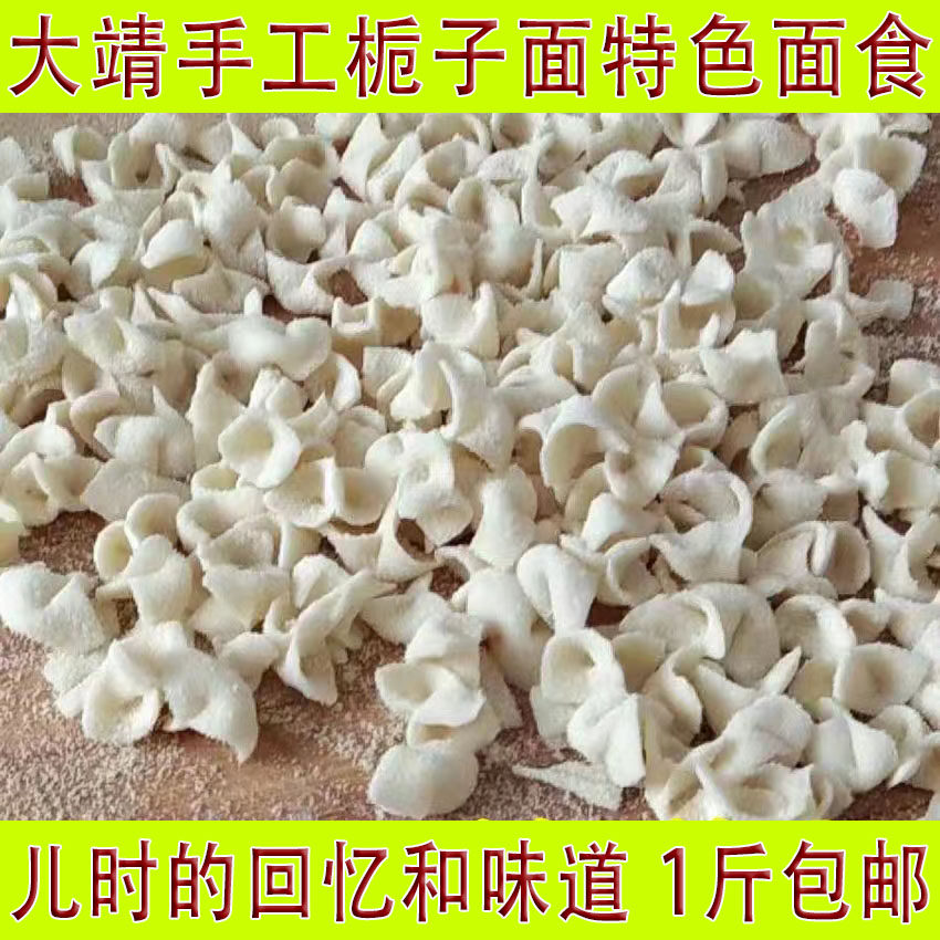 古浪大靖手工栀子面异形面散装礼盒装方便速食食品甘肃手工栀子面