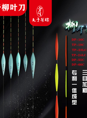 天予浮漂三目加粗醒目柳叶扁DP55C TP23C黑坑高灵敏纳米加长浮漂