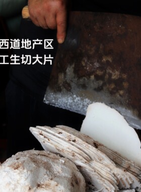 沐日扶阳岳西茯苓道地产区无硫生切大片完整纹理无添加无农残