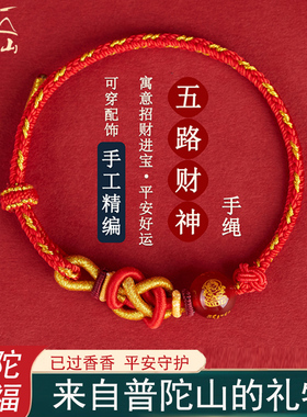 普陀山五路财神红绳红玛瑙手链十二生肖转运红色手工编织新年礼物