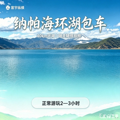 顺时针环湖可随时停车拍照
