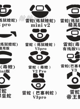 两幅装雷蛇脚贴全系列适用炼狱蝰蛇V23PRO二代毒蝰无线曼巴眼镜蛇