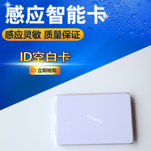 ID空白薄卡白卡5200芯片 /8800/EM4305卡空ID扣卡门禁智能考勤卡