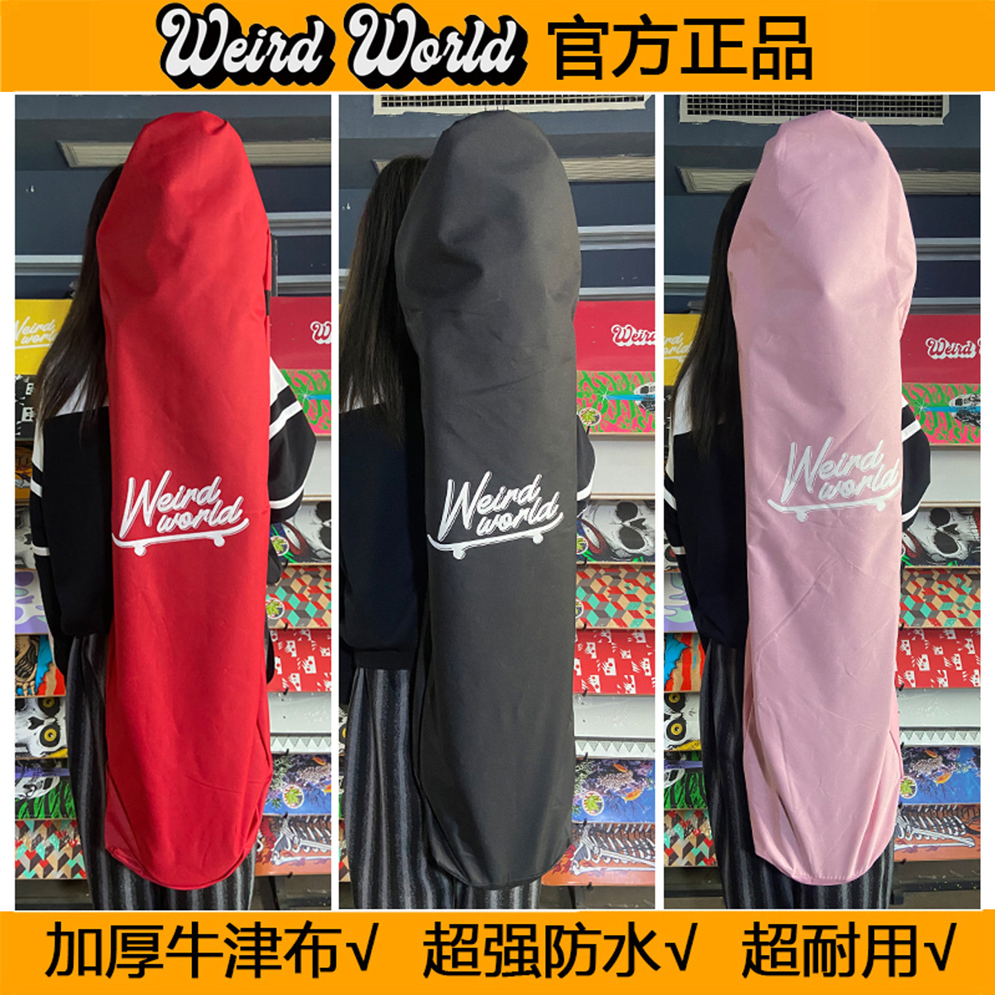 长板舞板 WEIRD WERLD 防水耐用加厚牛津布滑板包斜挎收纳袋子