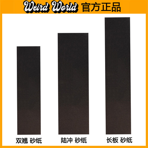 专业黑砂滑板砂纸WEIRDWORLD