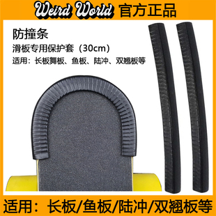 WEIRD 专业保护套防撞条长板舞板陆冲鱼板双翘刷街滑板通用PU护边