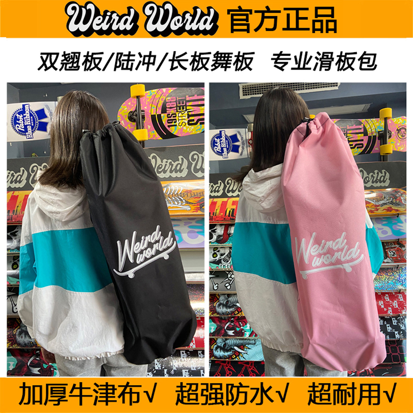 WEIRD 防水耐用加厚牛津布滑板包双翘陆冲长板舞板斜挎收纳袋子