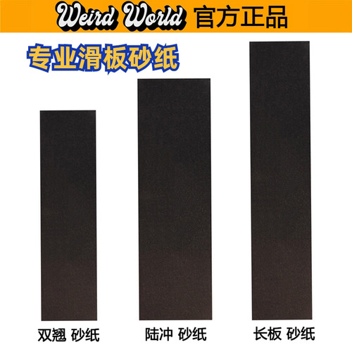 专业黑砂滑板砂纸WEIRDWORLD
