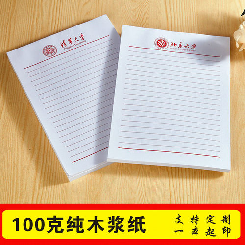 100克超厚清华北大励志信纸