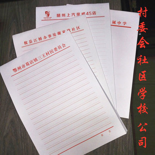 定制logo印刷公司抬头纸信笺纸材料纸稿纸本村委会信稿纸信封定做