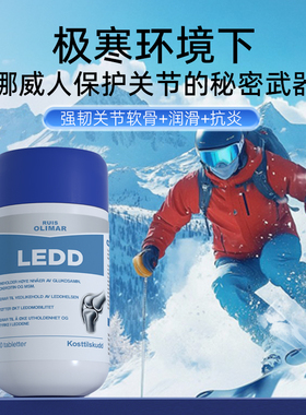 挪威原装Ruis Olimar关节氨糖软骨素维骨力护关节膝盖 中老年