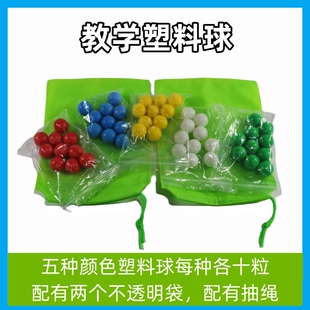 包邮 塑料小球配布袋新课标数学计数概率问题学习轨道数球玩具
