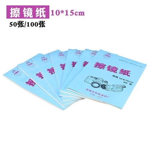 包邮 擦镜纸50张100张显微镜数码相机镜头清洁纸生物实验擦镜纸
