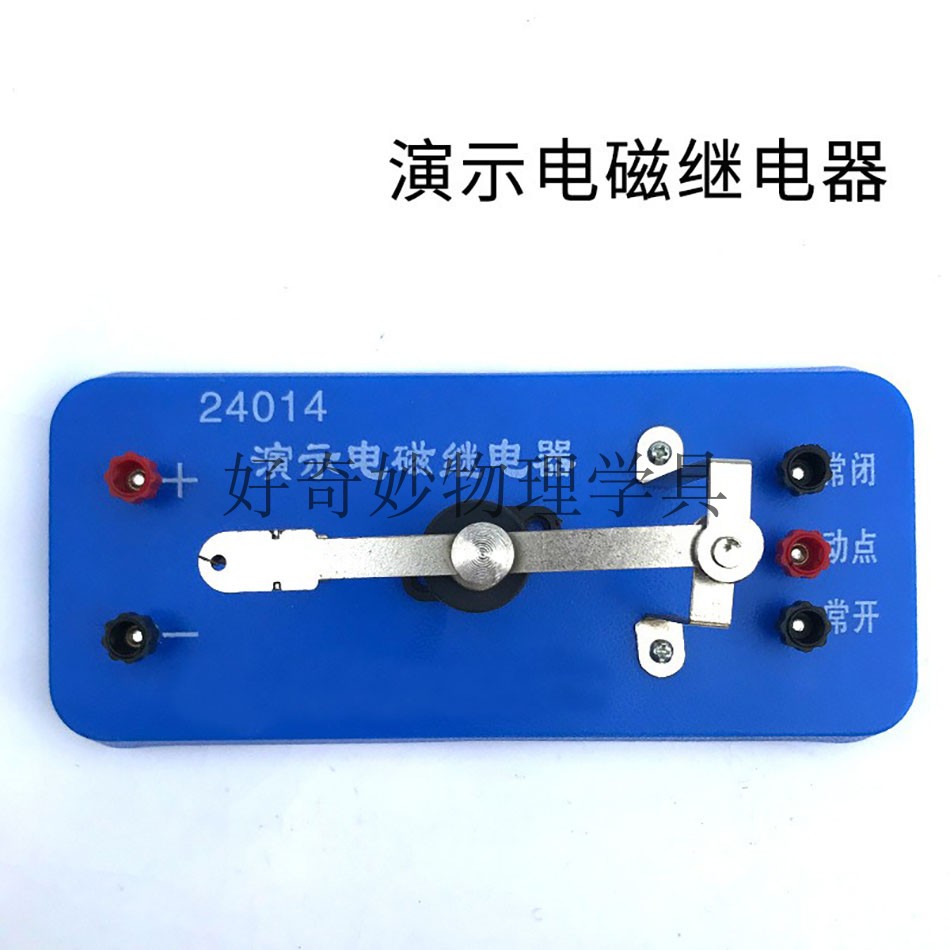 包邮 电磁继电器 绿色学生用 演示继电器 24015电磁学物理实验