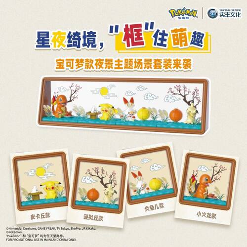 实丰-宝可梦款场景相框套装混装