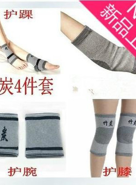 运动保暖 竹炭 护具套装 护膝护手肘护脚踝 家用 男女护膝护手腕