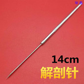 昆虫解剖针 实验室 中学实验器材 生物 探针 教学仪器 手术解剖针