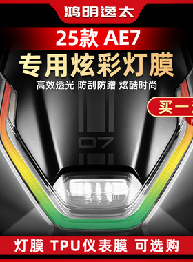 适用于25款极核AE7炫彩大灯膜车灯高透防水加厚保护贴纸改装配件