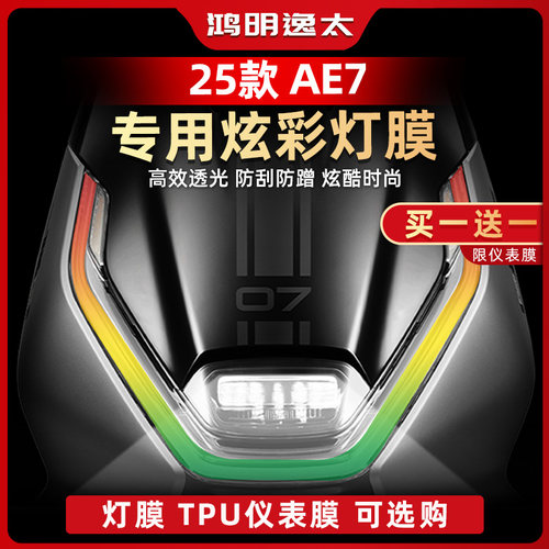 AE7改装配件炫彩大灯膜