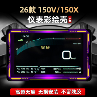 适用于26款升仕150v/150x亚克力彩绘仪表膜非钢化保护壳贴花配件