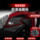 适用于本田NX400防滑油箱贴耐磨鱼骨贴防水车身保护贴膜改装 配件