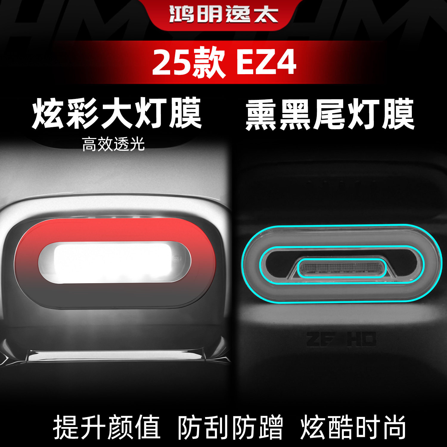 EZ4改装配件炫彩大灯膜