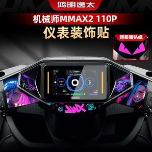 适用于九号机械师二代MMAX2 110P仪表盘周围装饰贴纸拉花改装配件
