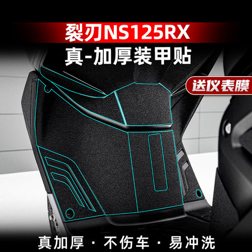 裂刃NS125RX改装配件加厚装甲贴