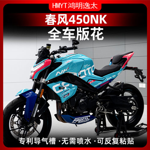 春风450NK改装全车版画拉花